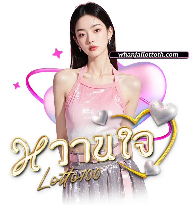 หวยหวานใจ