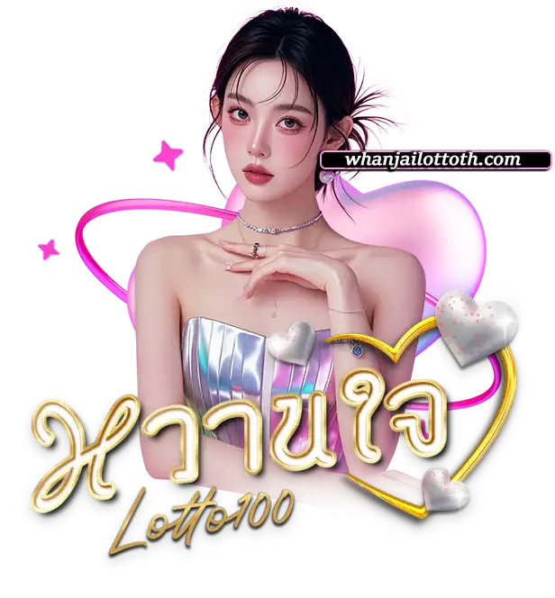 หวยหวานใจ