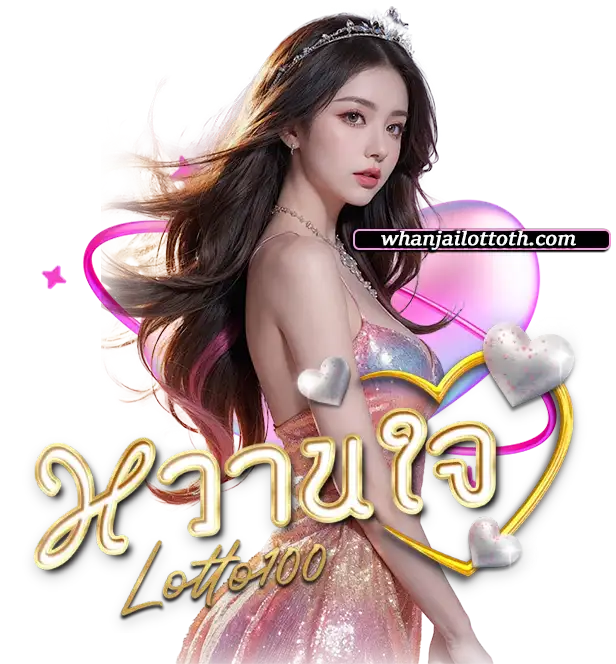 หวยหวานใจ