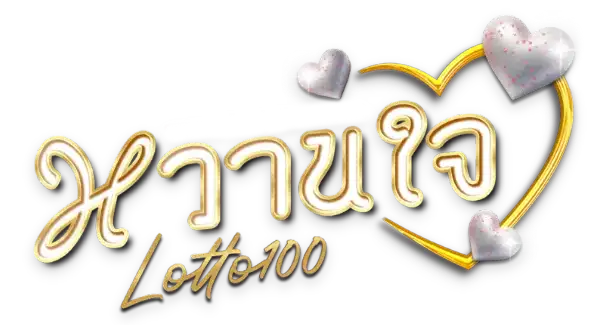 หวยหวานใจ